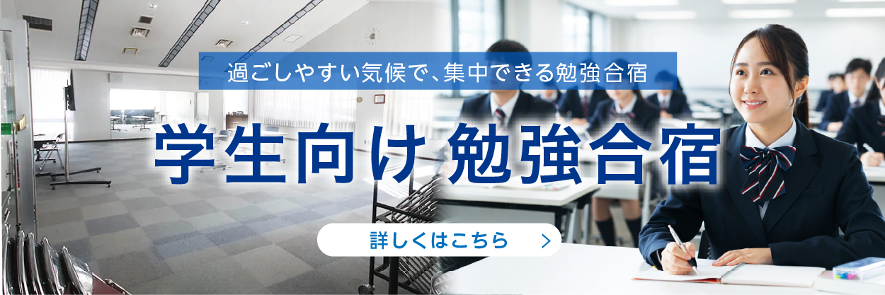 長野県 勉強合宿 高校生 中学生
