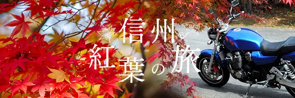 長野県 観光 旅行